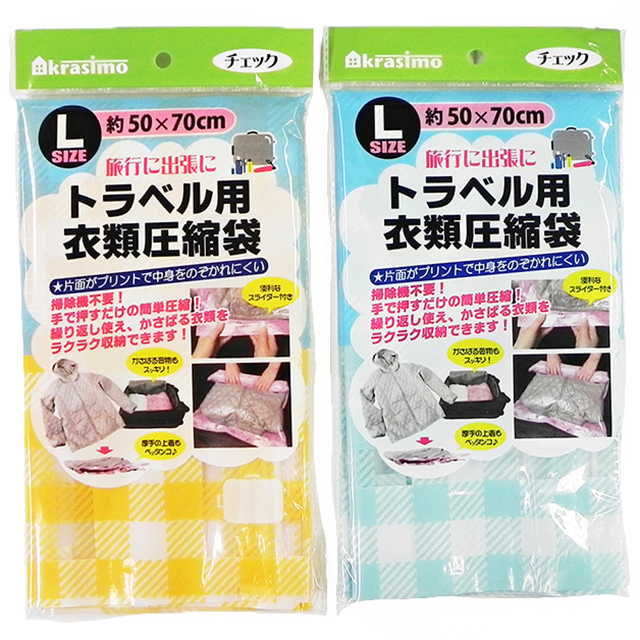 トラベル用衣類圧縮袋Ｌ